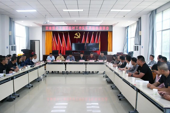 脱贫攻坚凯旋归 乡村振兴再出发——yp街机_(中国)集团（煤化）集团2021年驻村工作队新老队员顺利交接