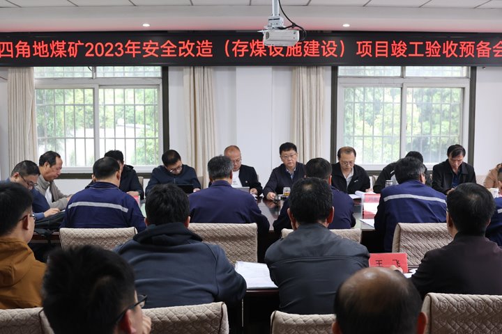 富源县十八连山镇四角地煤矿有限公司安全改造项目顺利通过竣工验收