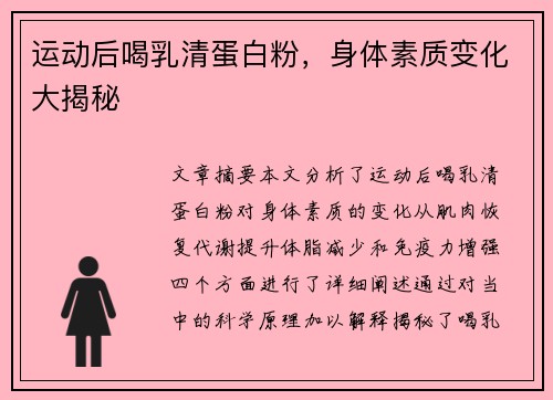 运动后喝乳清蛋白粉，身体素质变化大揭秘