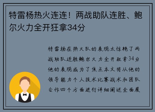 特雷杨热火连连！两战助队连胜、鲍尔火力全开狂拿34分