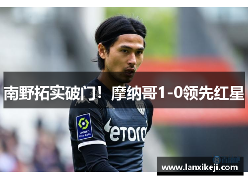 南野拓实破门！摩纳哥1-0领先红星