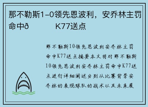 那不勒斯1-0领先恩波利，安乔林主罚命中🔔 K77送点