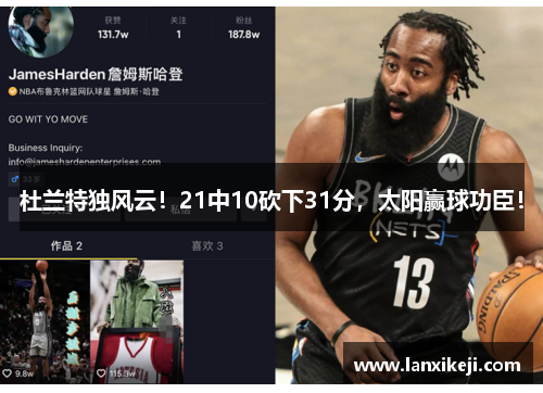 杜兰特独风云！21中10砍下31分，太阳赢球功臣！