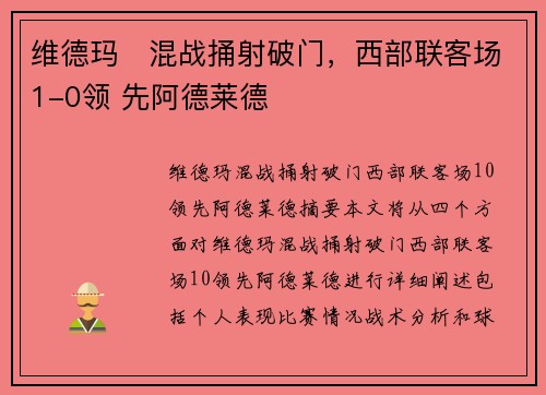 维德玛⚡混战捅射破门，西部联客场1-0领 先阿德莱德