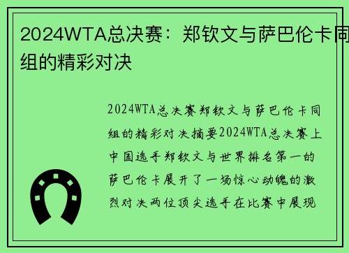 2024WTA总决赛：郑钦文与萨巴伦卡同组的精彩对决