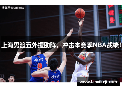 上海男篮五外援助阵，冲击本赛季NBA战绩！