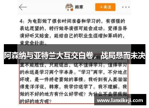 阿森纳与亚特兰大互交白卷，战局悬而未决